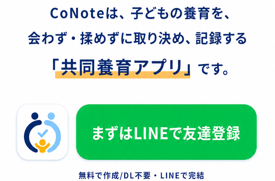 CoNoteは、子どもの養育を会わず・揉めずに取り決め、記録する共同養育アプリです