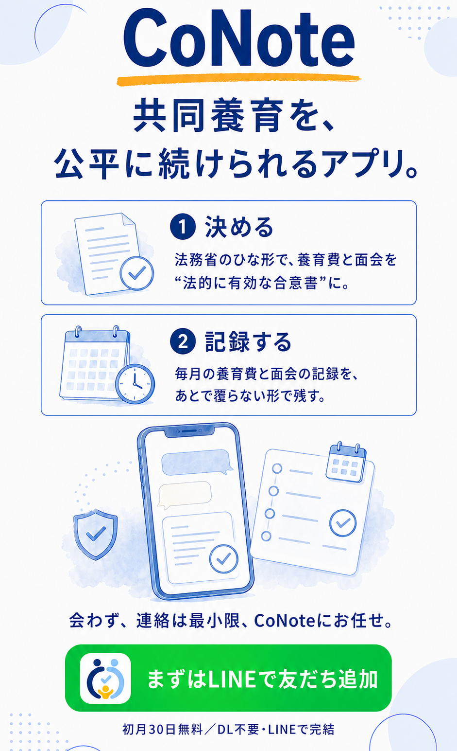 CoNote 共同養育を、公平に続けられるアプリ
