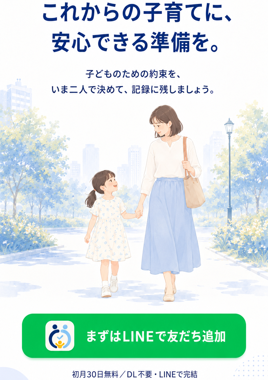 これからの子育てに、安心できる準備を。まずはLINEで友だち追加